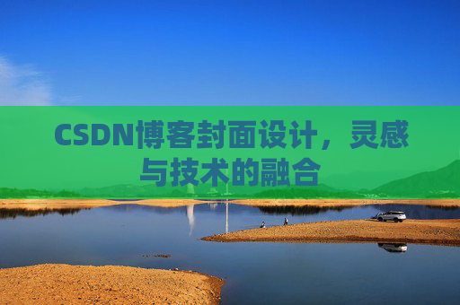 CSDN博客封面设计，灵感与技术的融合